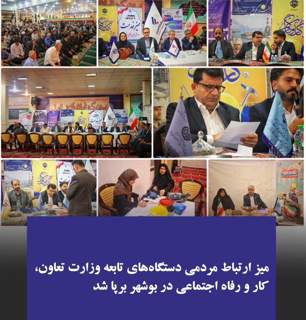 ارتباط مردمی دستگاه‌های تابعه وزارت تعاون، کار و رفاه اجتماعی در بوشهر